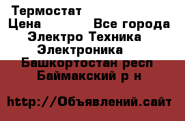 Термостат Siemens QAF81.6 › Цена ­ 4 900 - Все города Электро-Техника » Электроника   . Башкортостан респ.,Баймакский р-н